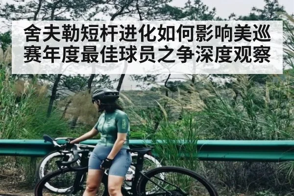 舍夫勒短杆进化如何影响美巡赛年度最佳球员之争深度观察 - hth.com