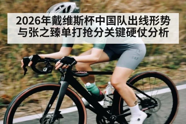 2026年戴维斯杯中国队出线形势与张之臻单打抢分关键硬仗分析